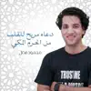 Mahmoud Fadl - دعاء مريح للقلب من الحرم المكي - Single
